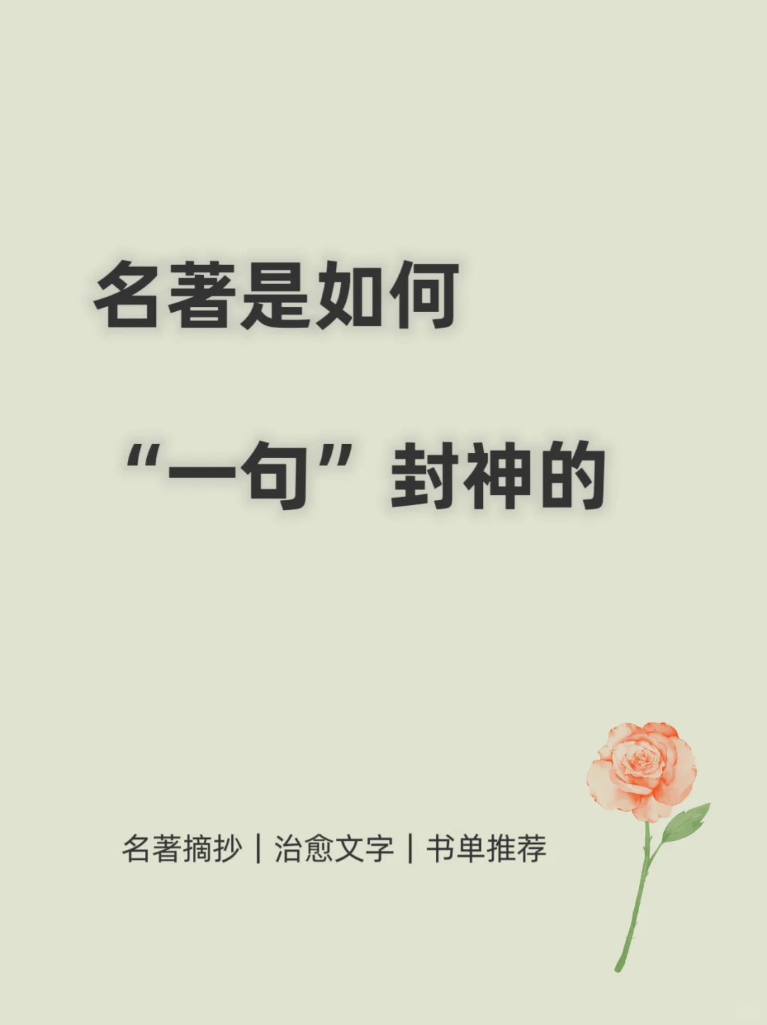 名著是如何“一句”封神的🌹