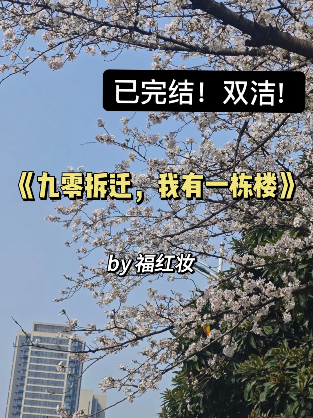男女主都是土著拆迁户年代文！好看！