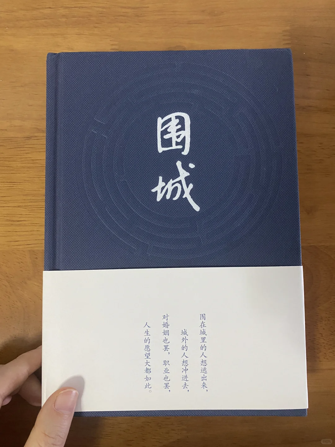 寒假阅读书目——钱钟书《围城》读后感