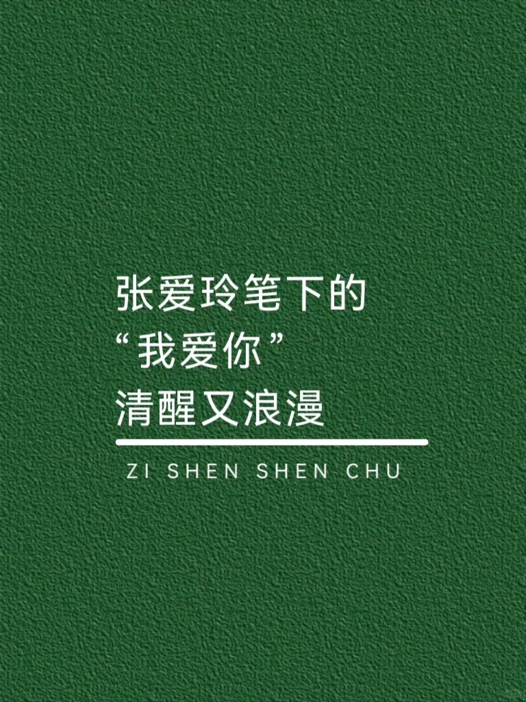张爱玲笔下的“我爱你”，清醒又浪漫！