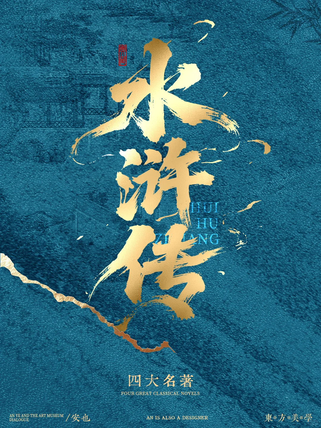 海报设计：看海报学习四大名著！