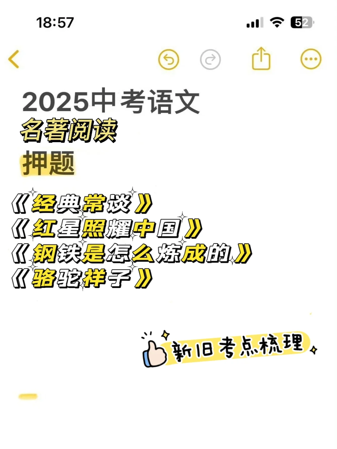 明天语文名著阅读，我就押经典常谈和红星！