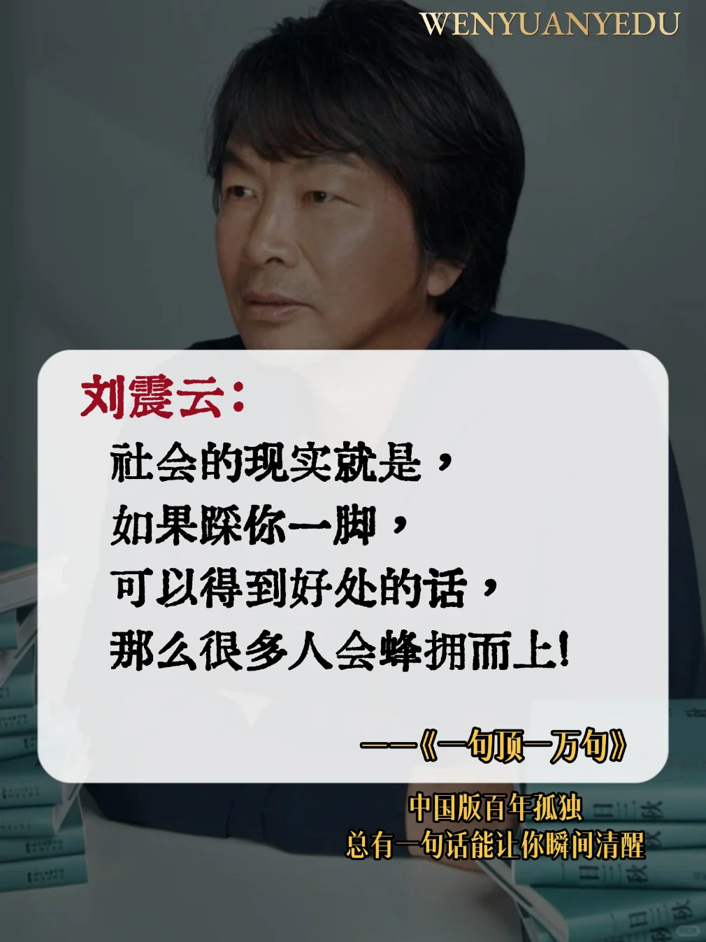 不愧是刘震云的顶级文笔，句句扎心啊!
