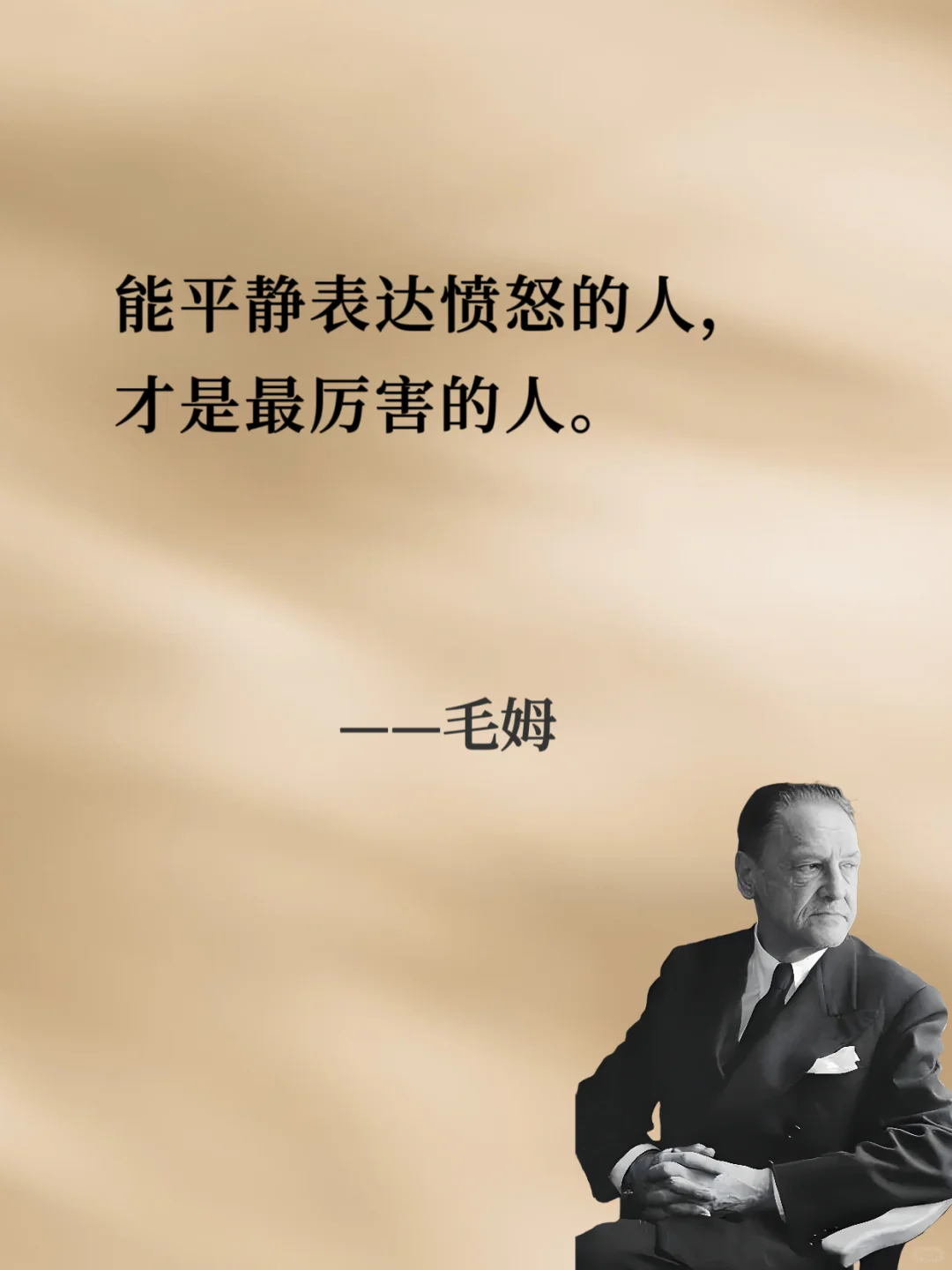 ⚡⚡句句戳中人心⚡⚡︱人间清醒读毛姆