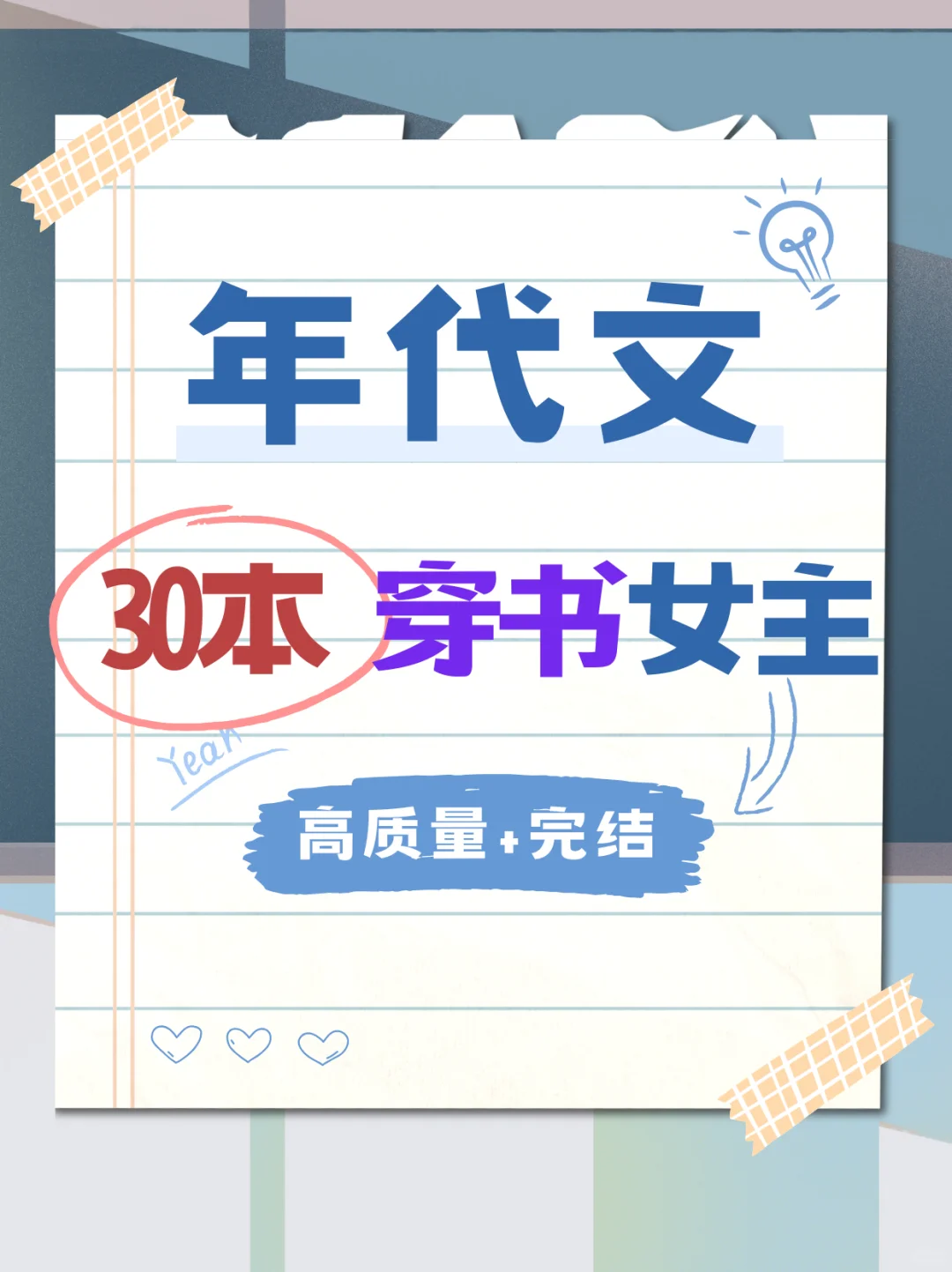 📚30本大女主穿书年代文天花板｜书荒必码‼