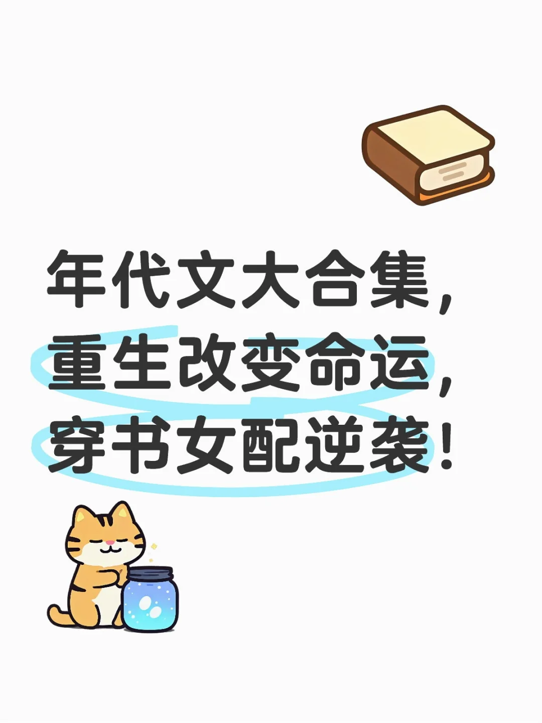 年代文大合集，重生改变命运，穿书女配逆袭