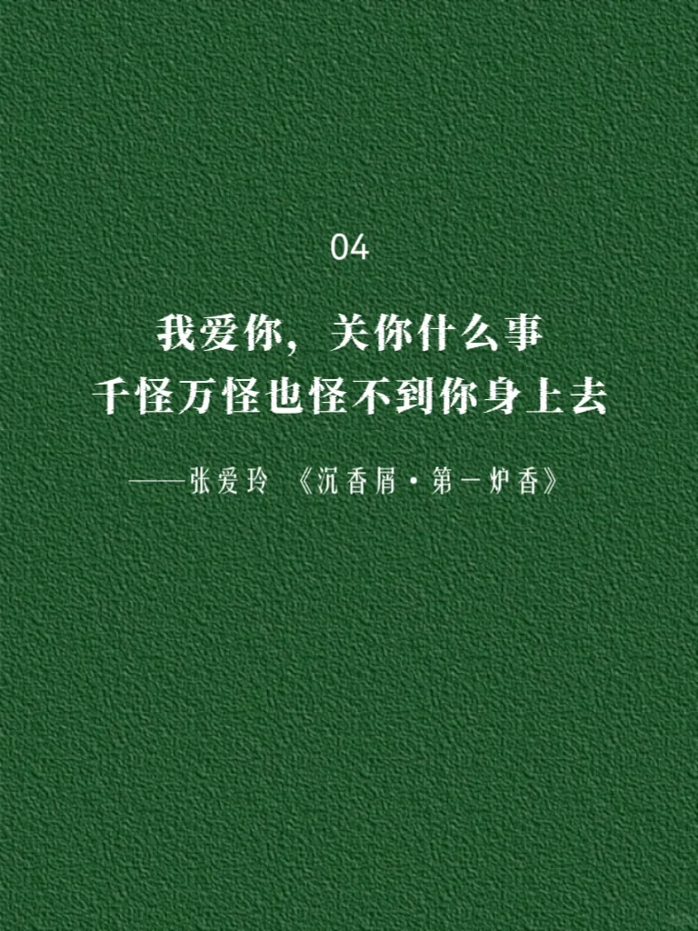 张爱玲笔下的“我爱你”，清醒又浪漫！