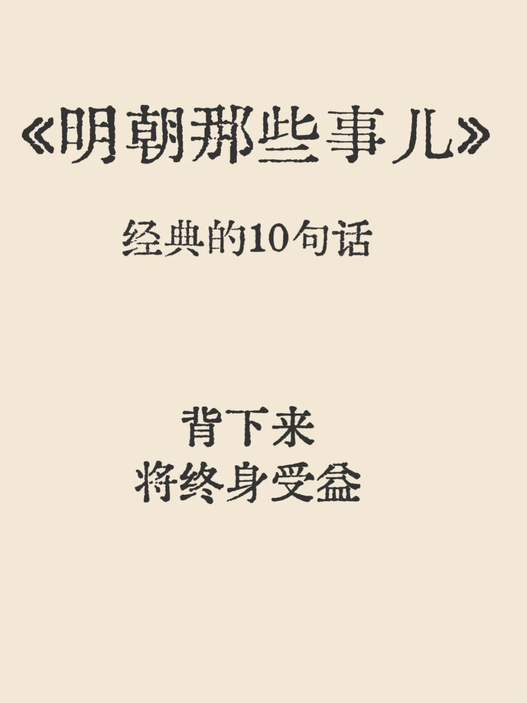 当年明月《明朝那些事儿》中的经典10句话