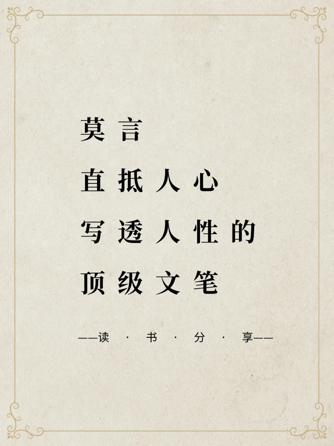 莫言 直抵人心 写透人性的顶级文笔