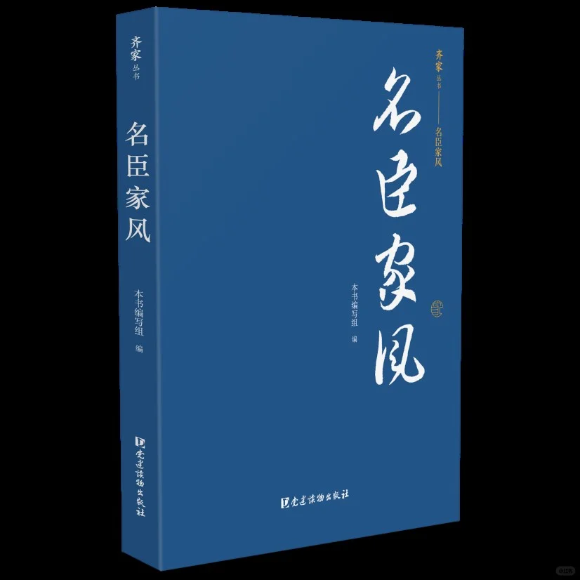 新书推荐 党建读物荐读丨《名臣家风》