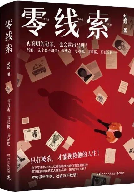 新书推荐：《零线索》