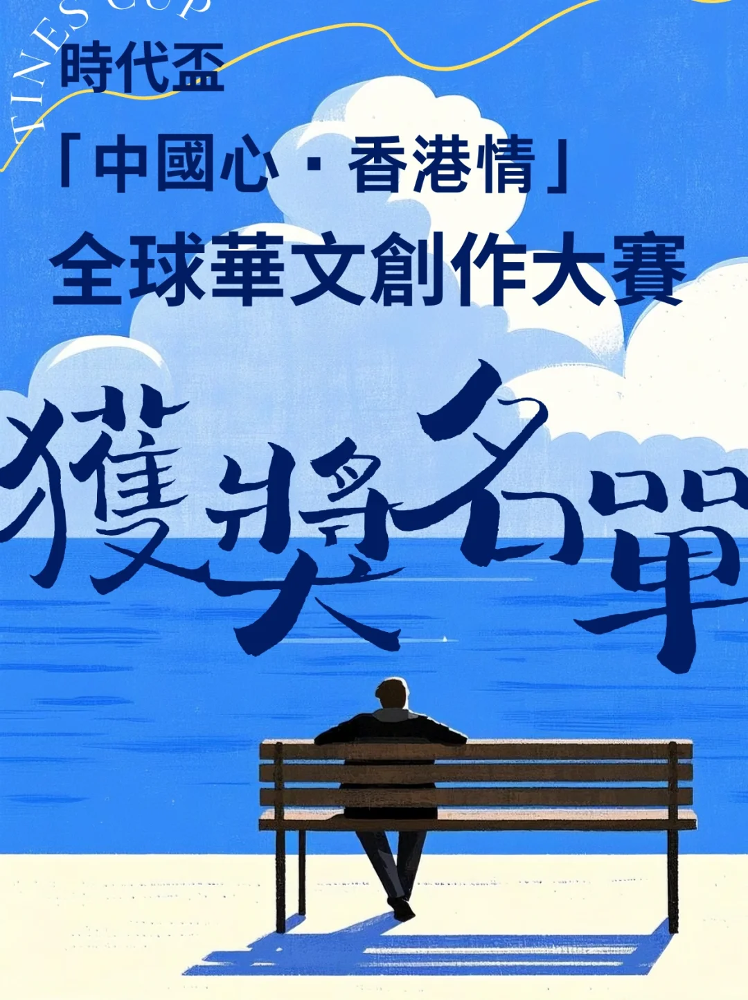 獲獎名單 l 時代盃全球華文創作大賽