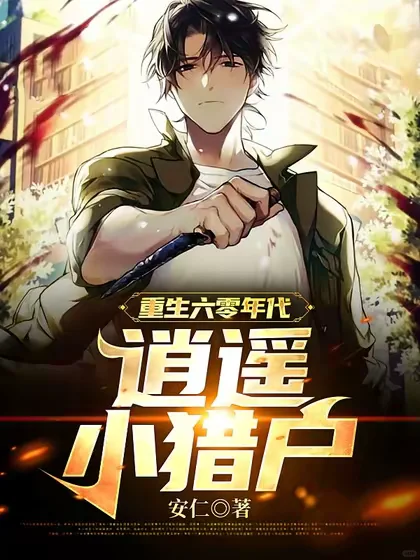 【重生六零年代：逍遥小猎户】