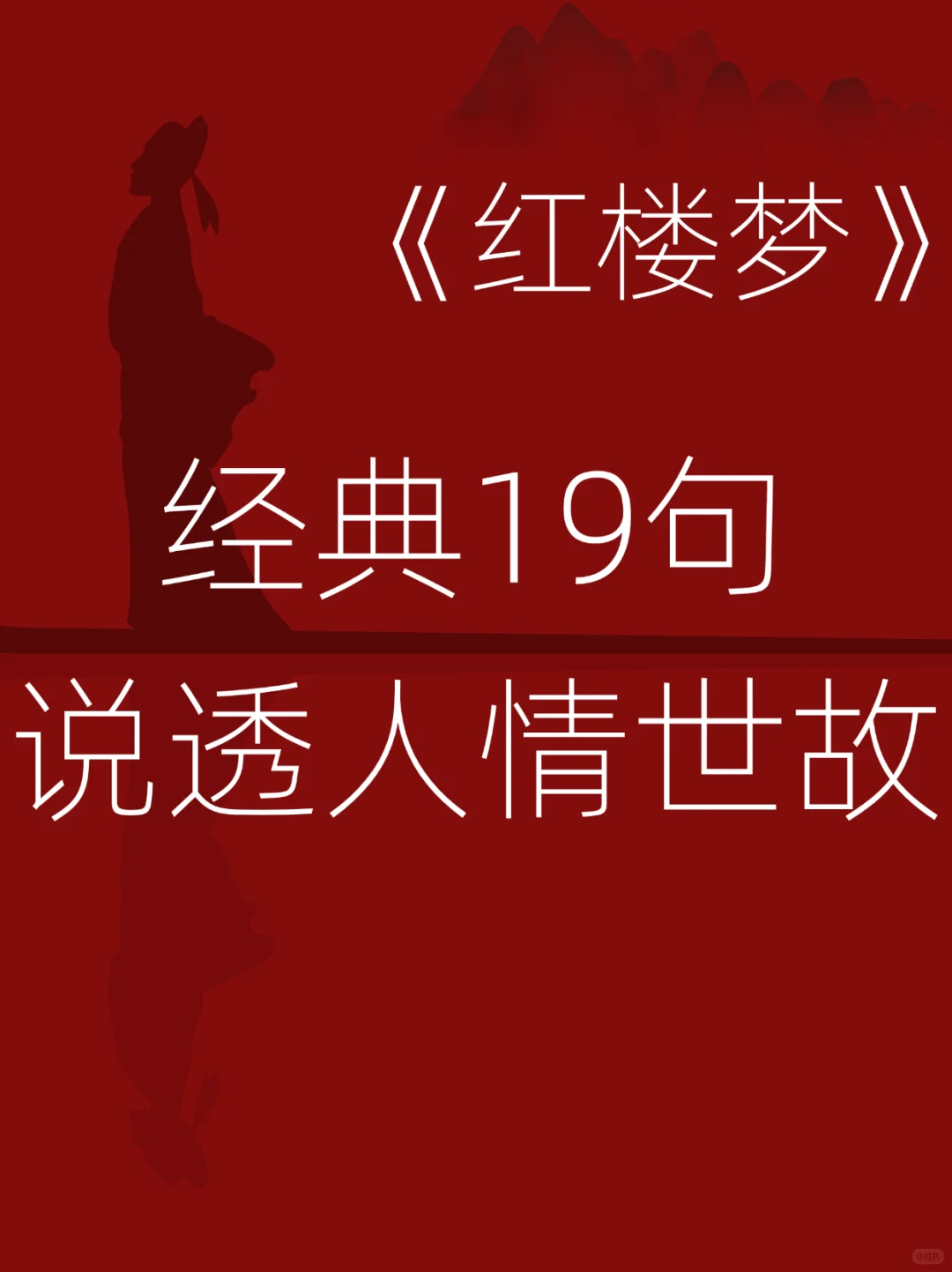 《红楼梦》经典19句说透人情世故