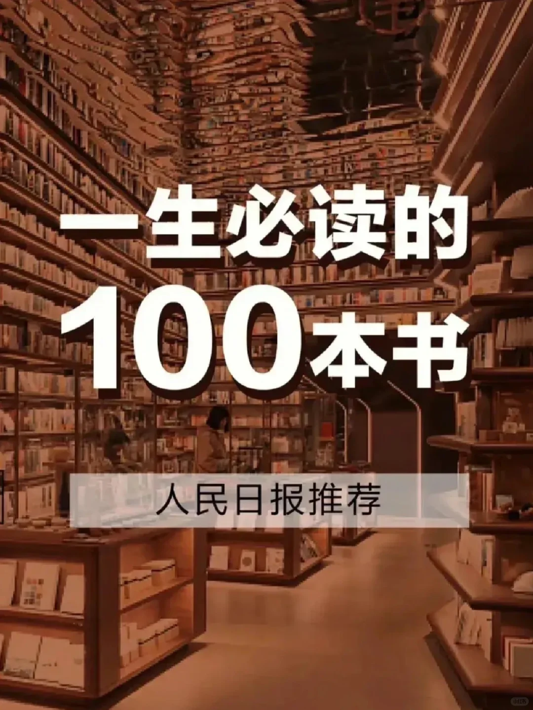 📖名著推荐 | 100部经典名著赶紧收藏～