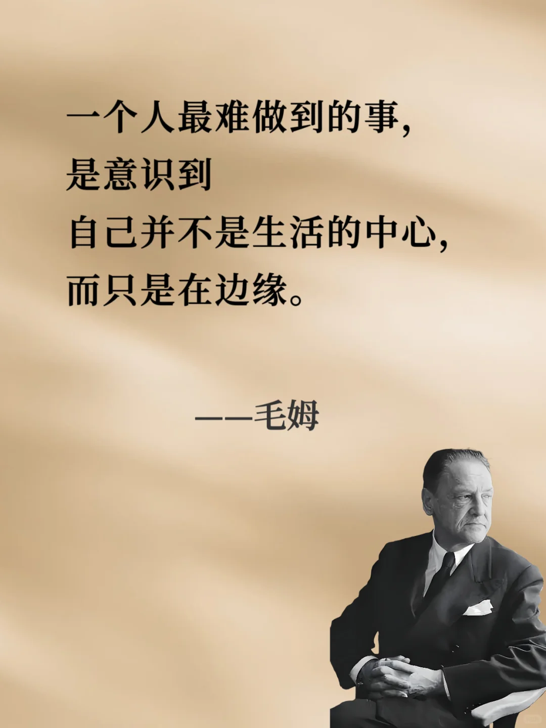 ⚡⚡句句戳中人心⚡⚡︱人间清醒读毛姆