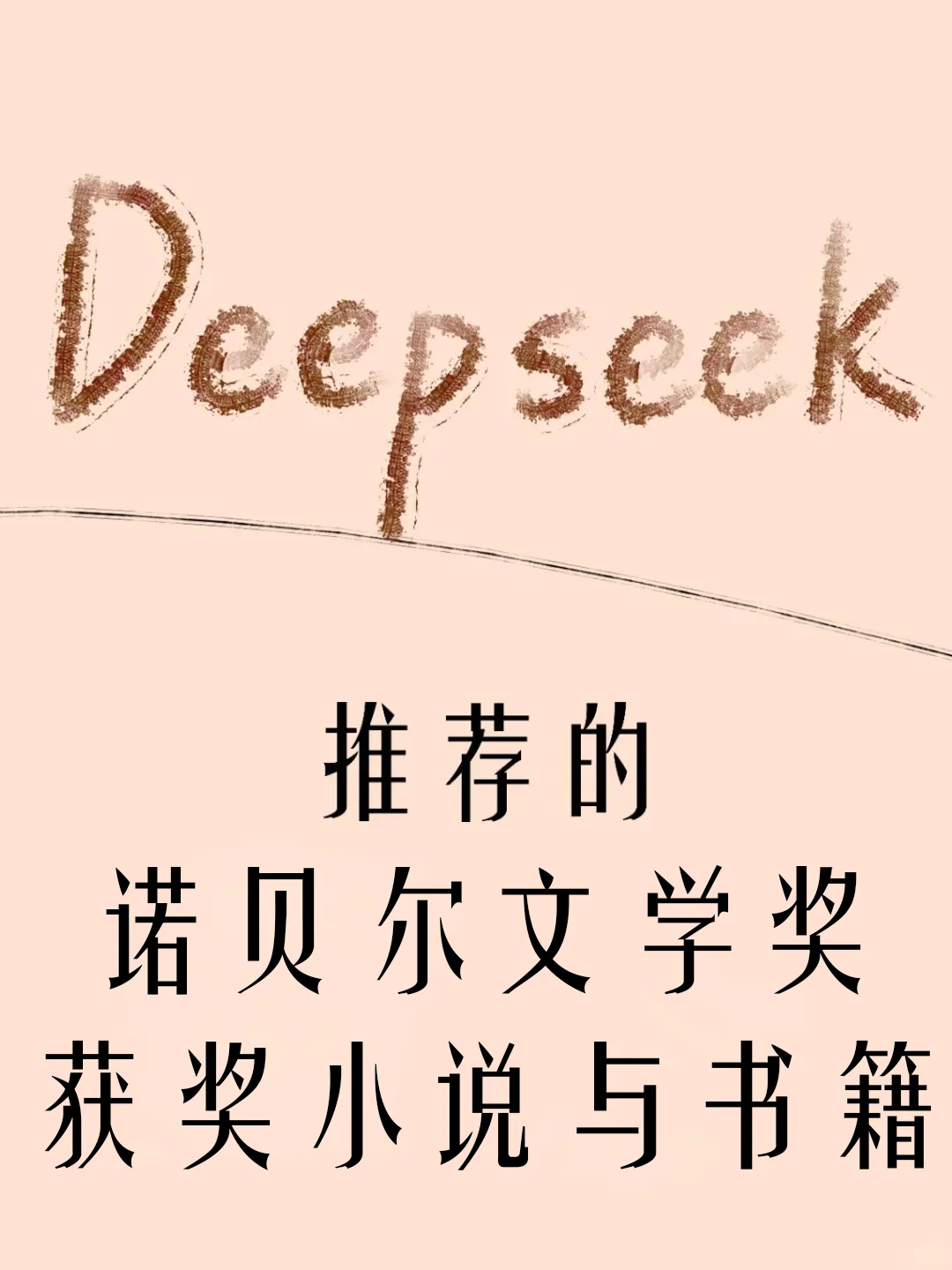Deepseek推荐的诺贝尔文学奖获奖小说与书籍