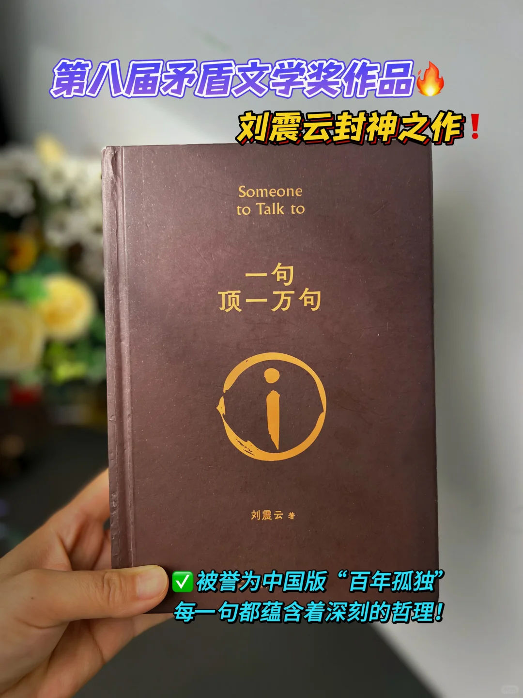 不愧是刘震云的顶级文笔，句句扎心句句真实
