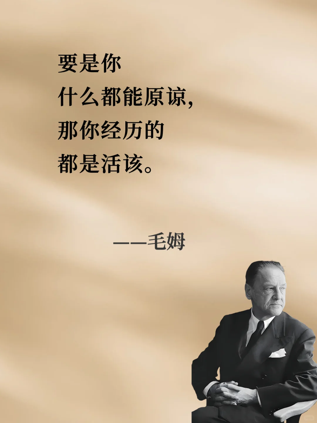 ⚡⚡句句戳中人心⚡⚡︱人间清醒读毛姆