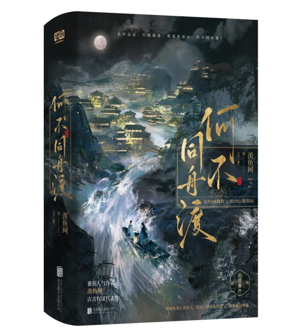《何不同舟渡》预售详情