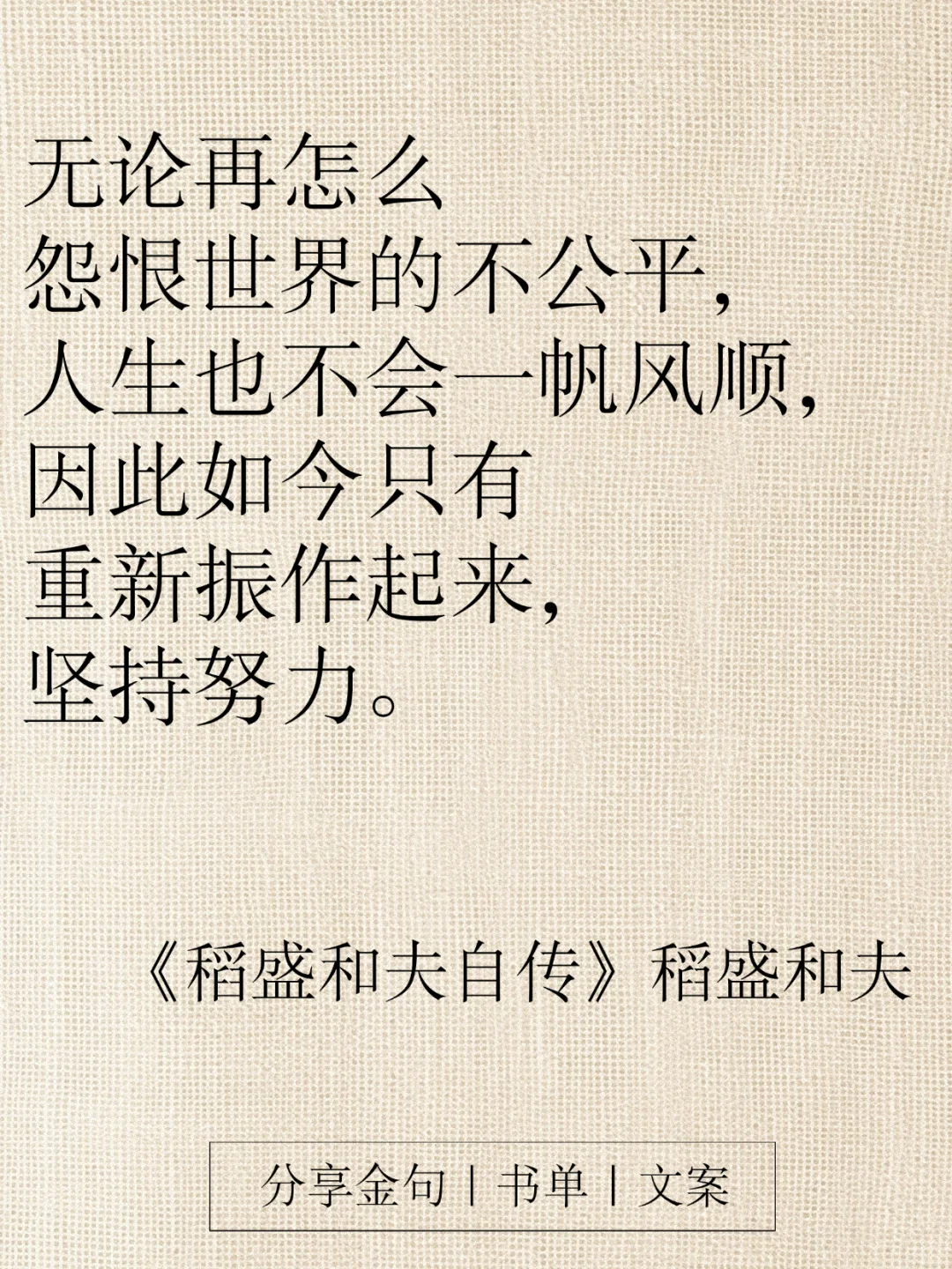 《稻盛和夫自传》16条金句，字字都是智慧