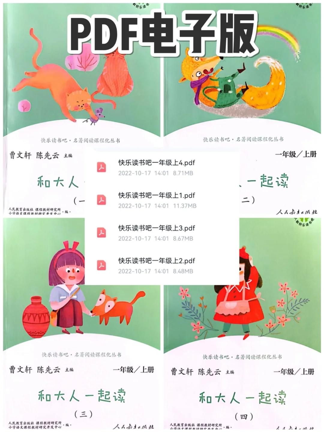 你们要的快乐读书吧、和大人一起读PDF来啦