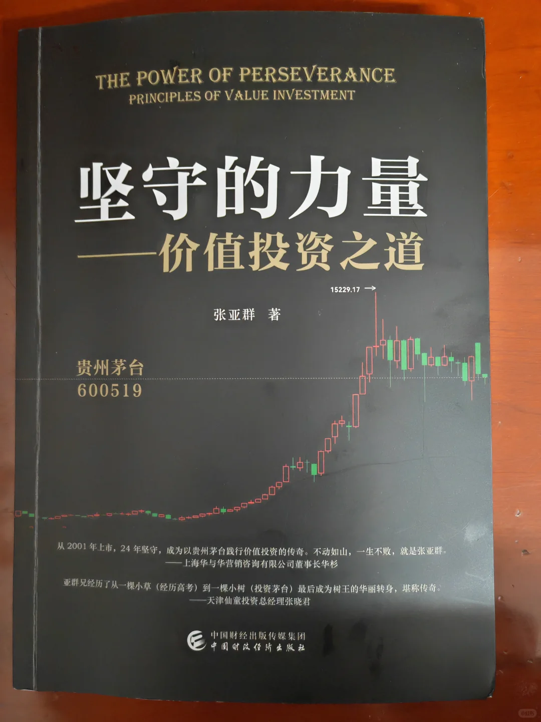 新书推荐:坚守的力量 附给年轻朋友的忠告