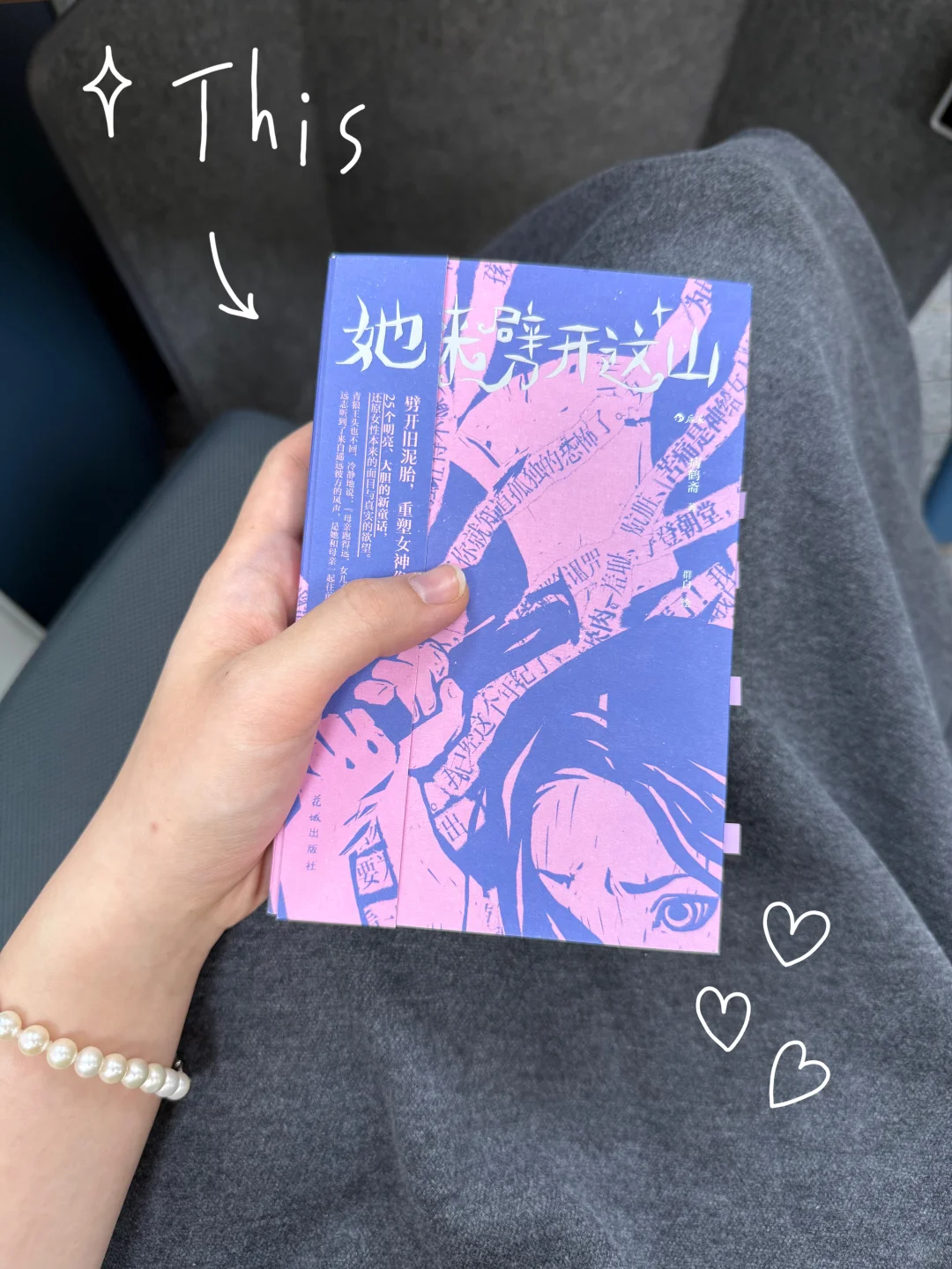 3《她来劈开这山》 通勤书单推荐⭐️⭐️⭐️⭐️