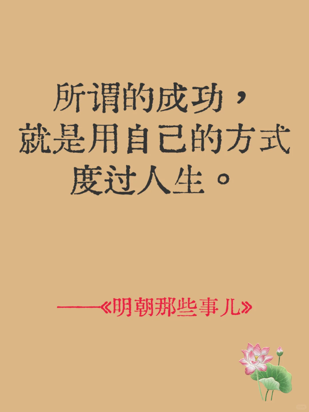 当年明月《明朝那些事儿》中的经典10句话