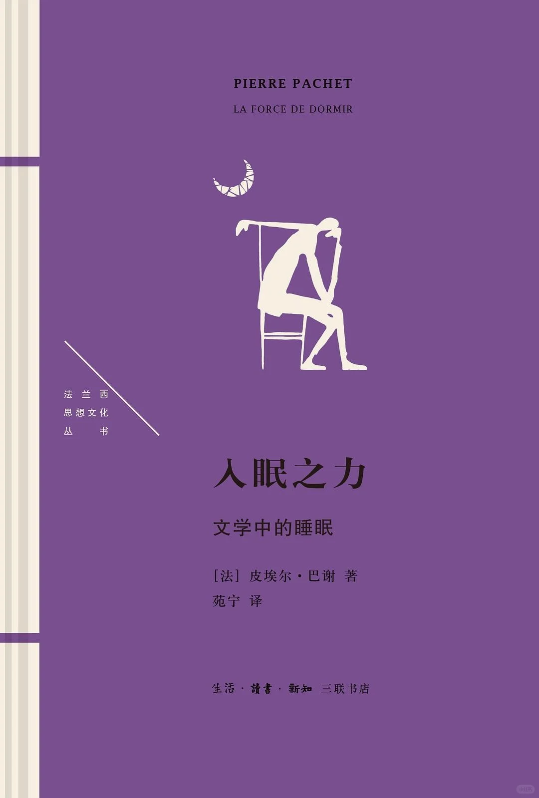 文学批评视域下的睡眠诗学：《入眠之力》
