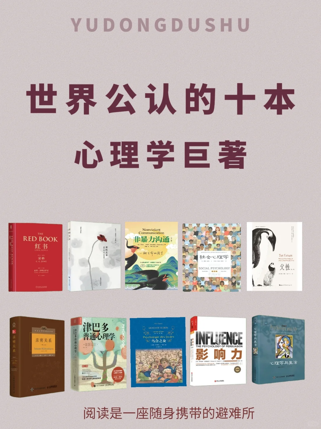 世界公认的10本心理学书籍推荐