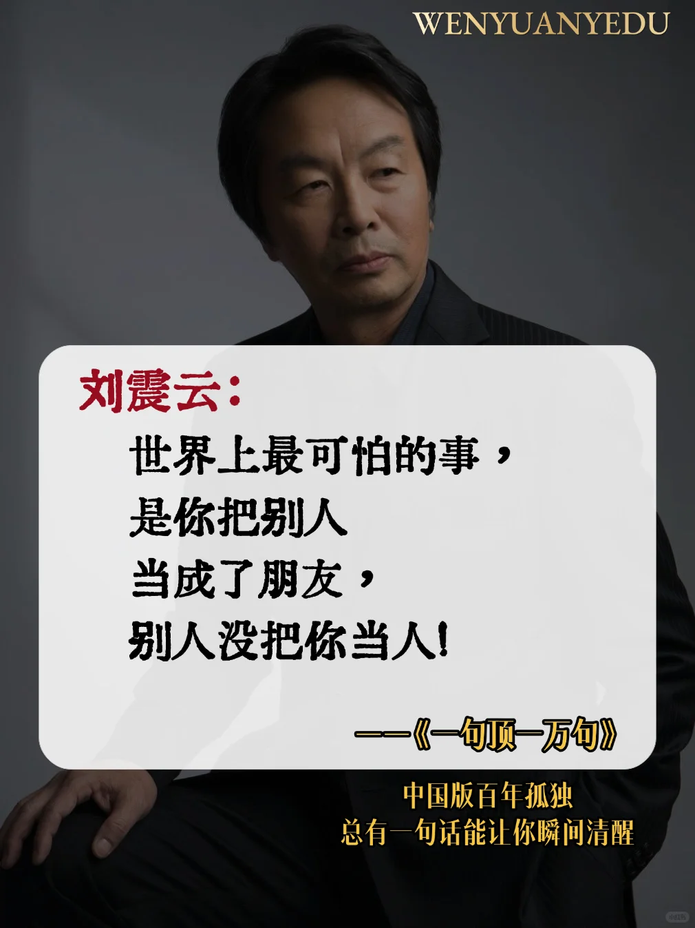 不愧是刘震云的顶级文笔，句句扎心啊!