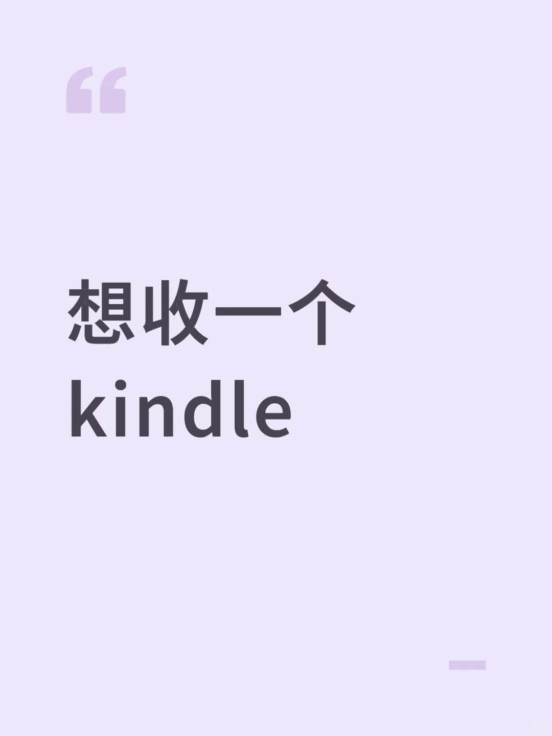 收一个二手kindle来看文字