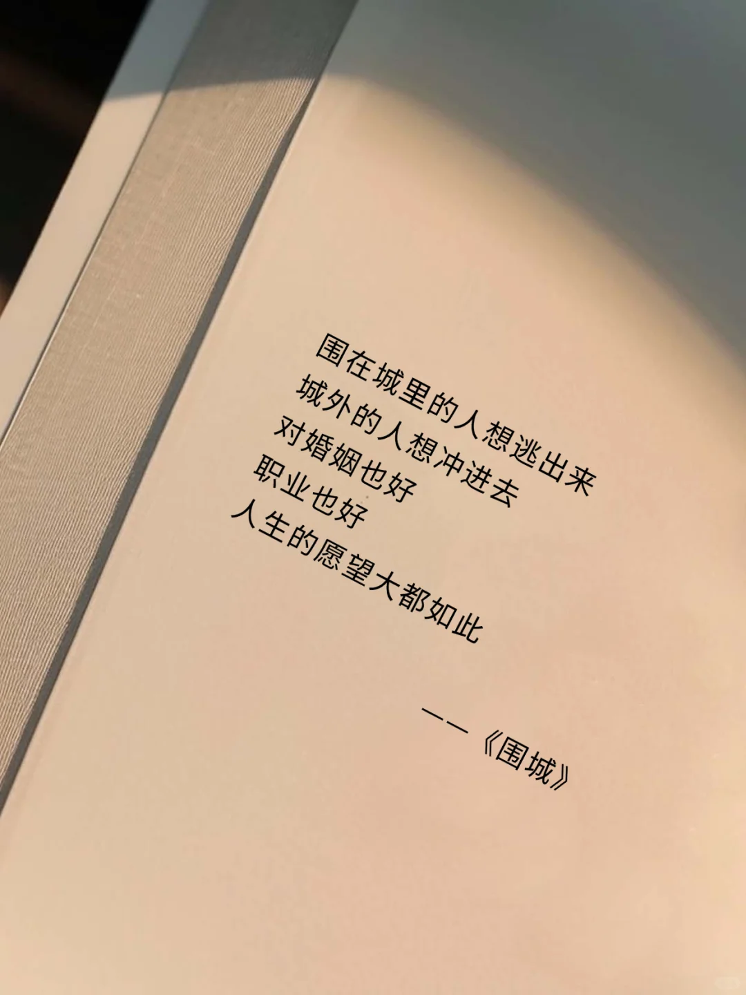 荒诞与深刻并存：《围城》不可错过的人生经典！