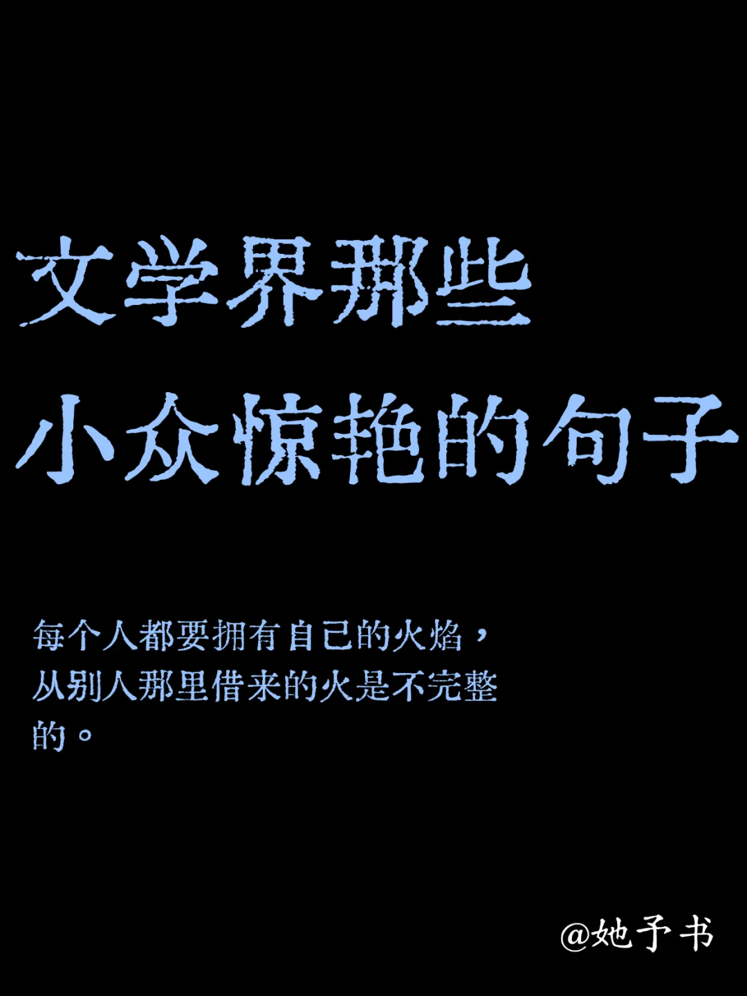 🌟文学界的小众神来之笔，你读过吗？
