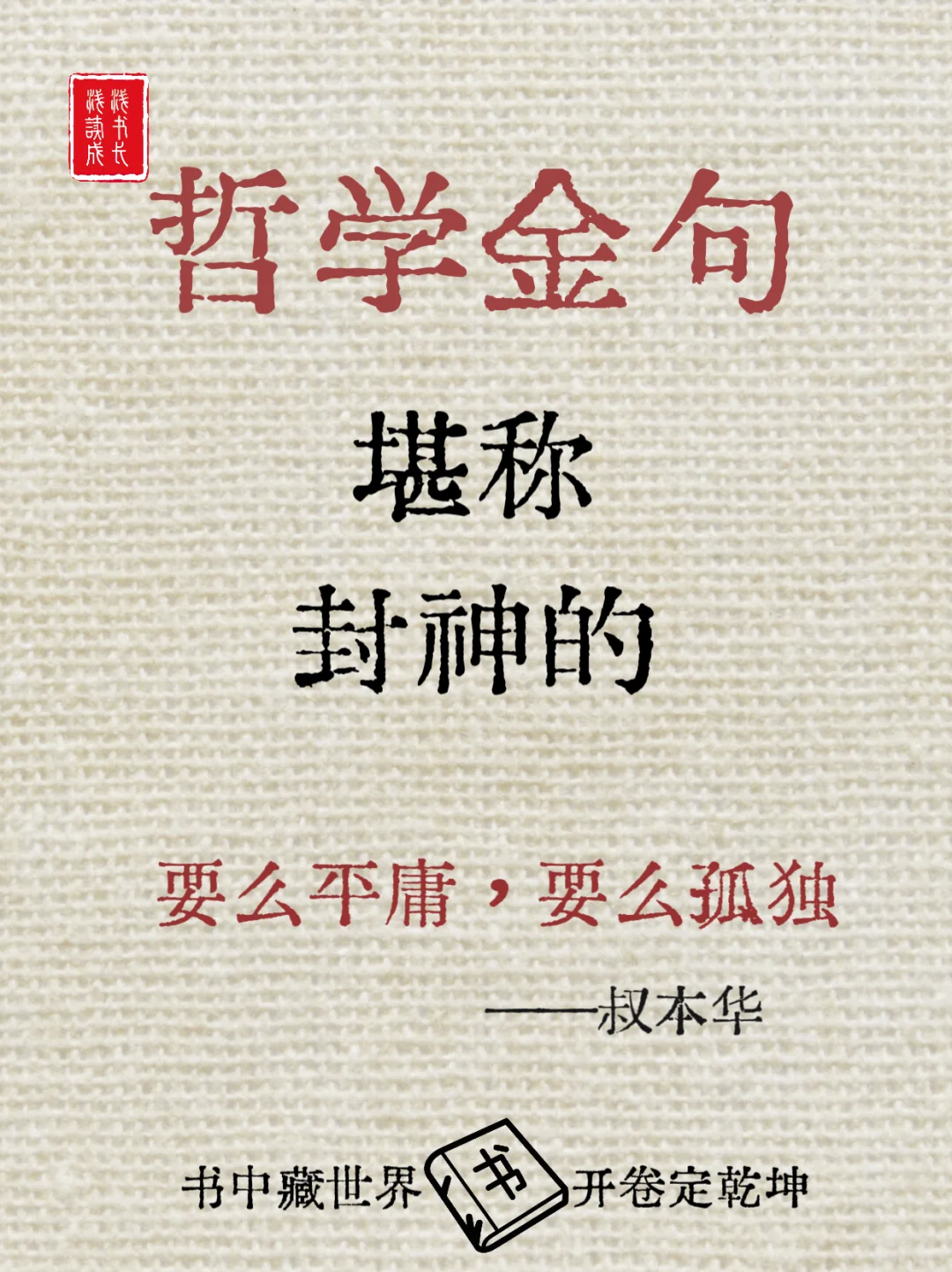 堪称封神的哲理金句，一句话就醍醐灌顶✨