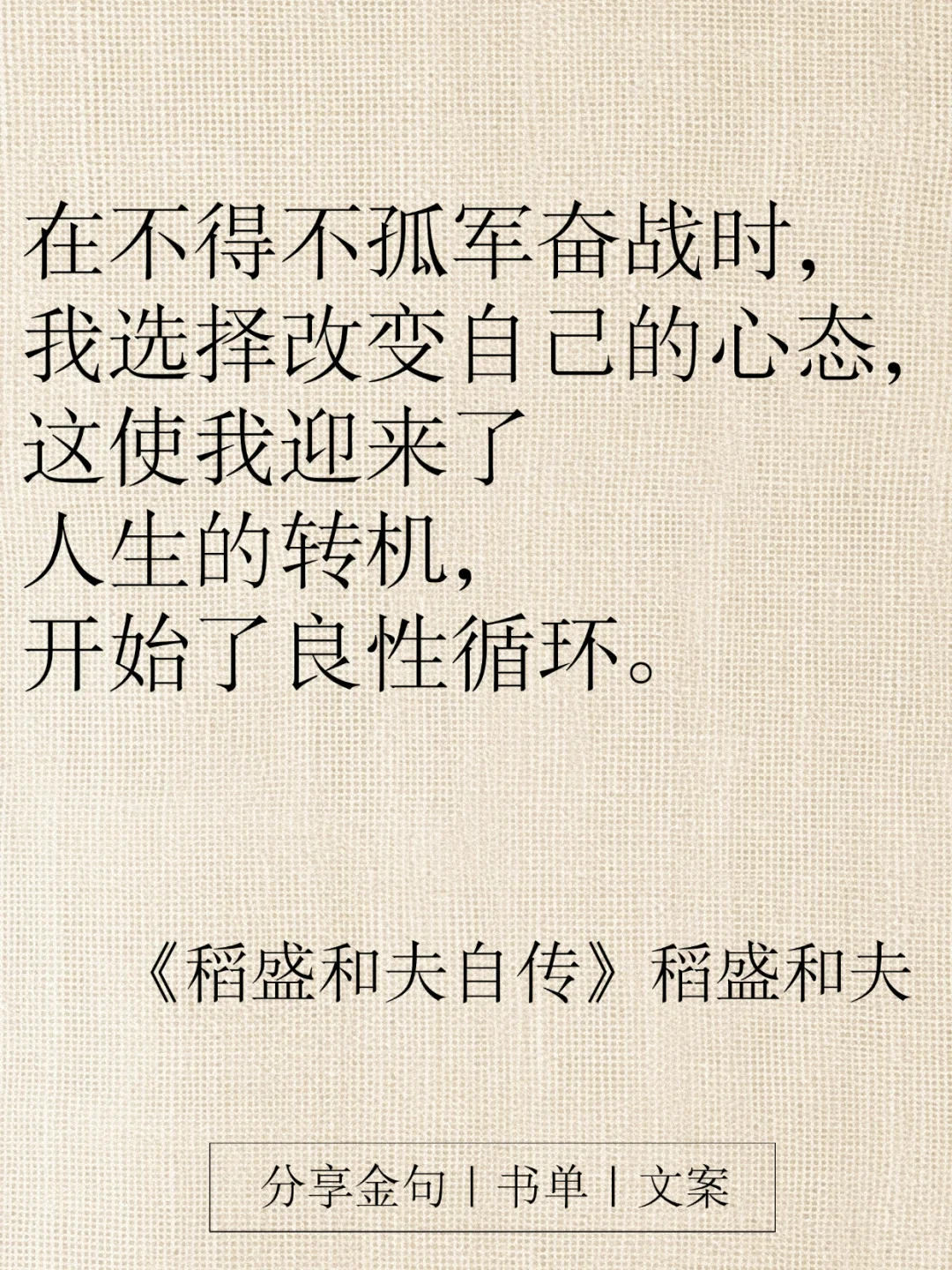 《稻盛和夫自传》16条金句，字字都是智慧