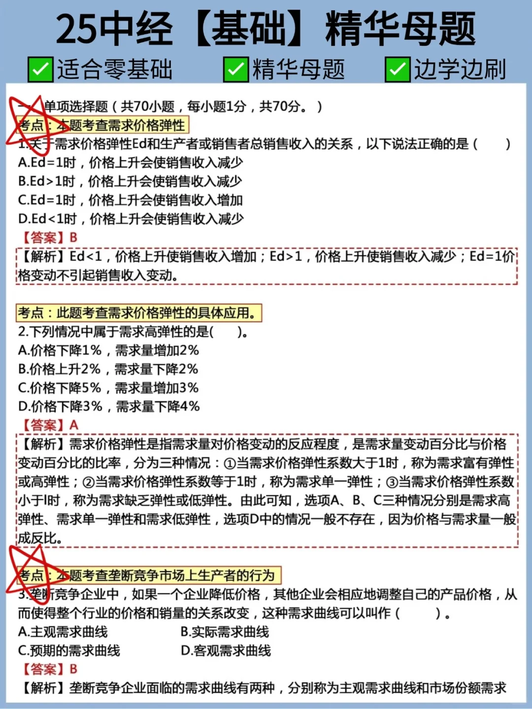25年中级经济师简直大放水，重复率98%