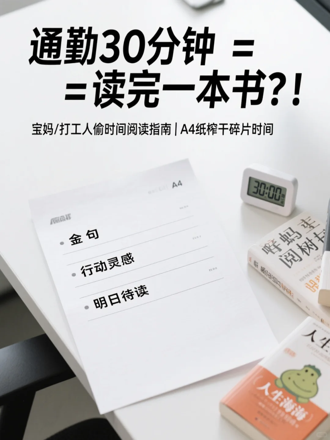 ⚠️通勤刷手机的你注意！30分钟＝白捡一本书