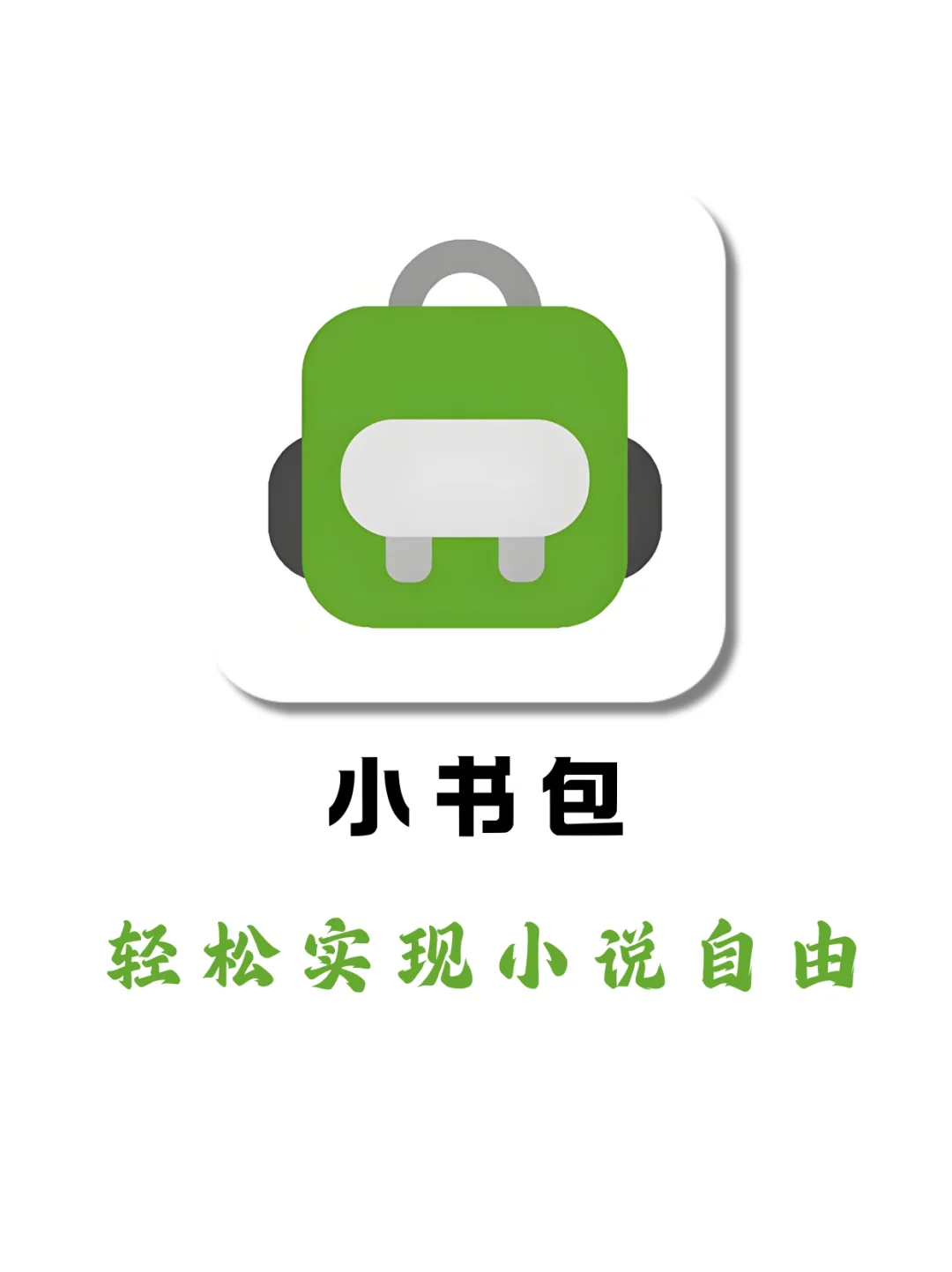 轻松实现小说自由✌️！