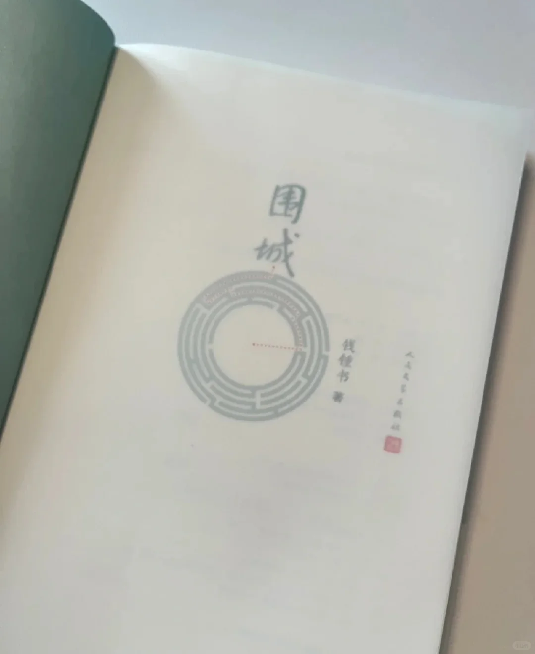 📖《围城》电子版本无偿领取～