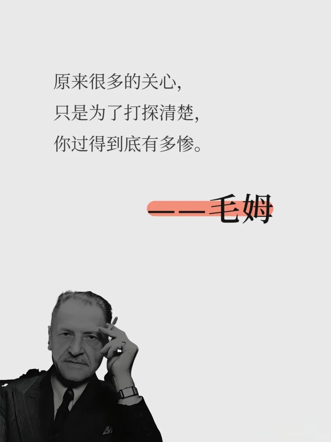 毒舌毛姆的犀利让人窒息而清醒