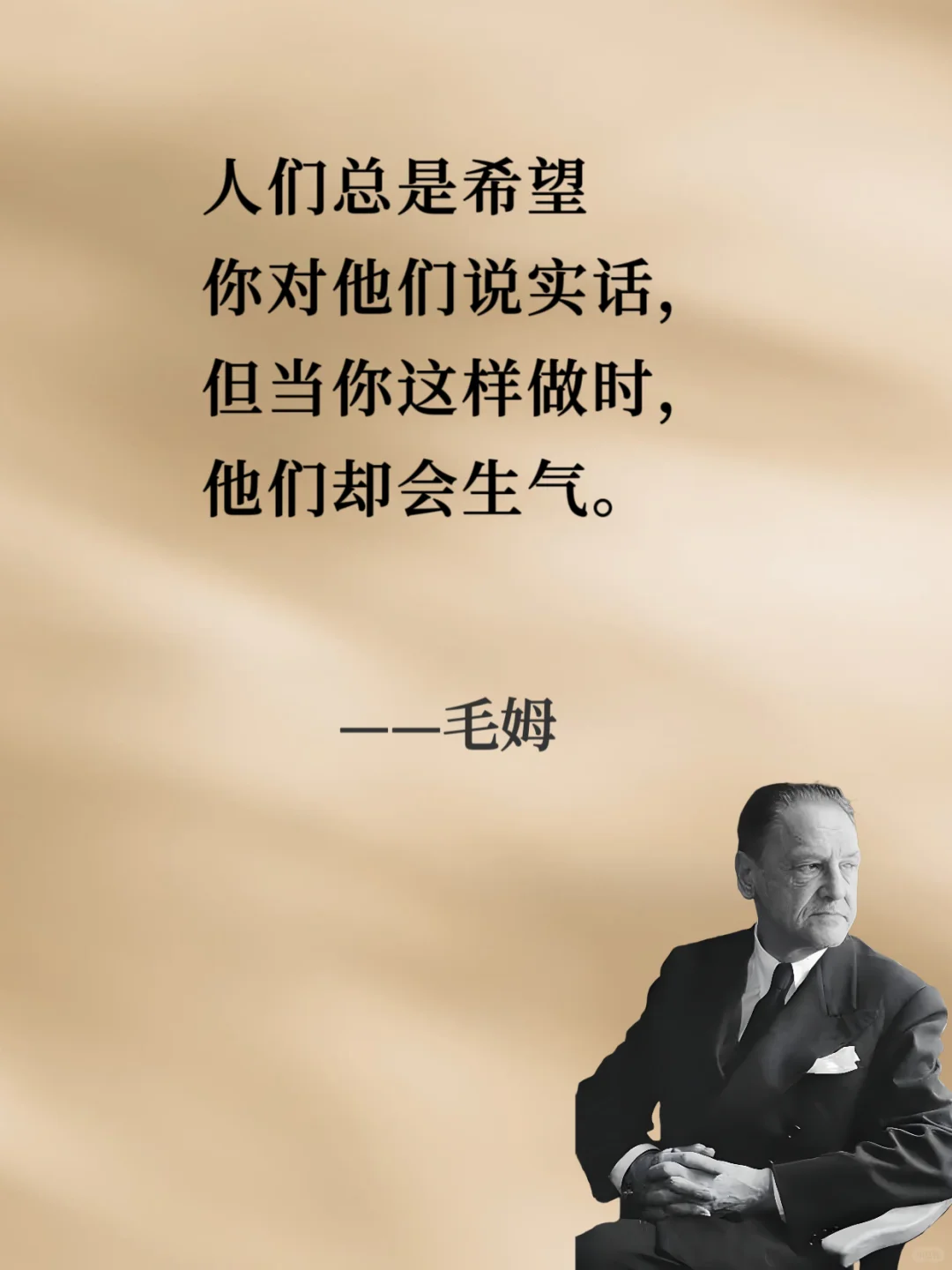 ⚡⚡句句戳中人心⚡⚡︱人间清醒读毛姆