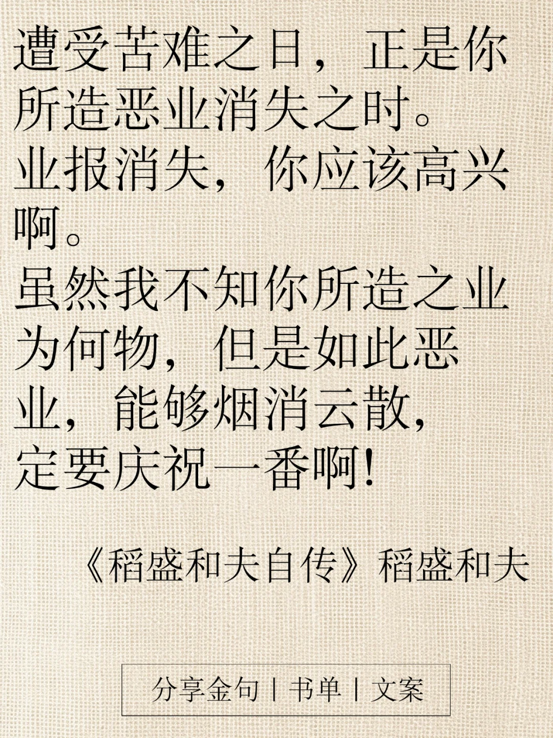 《稻盛和夫自传》16条金句，字字都是智慧