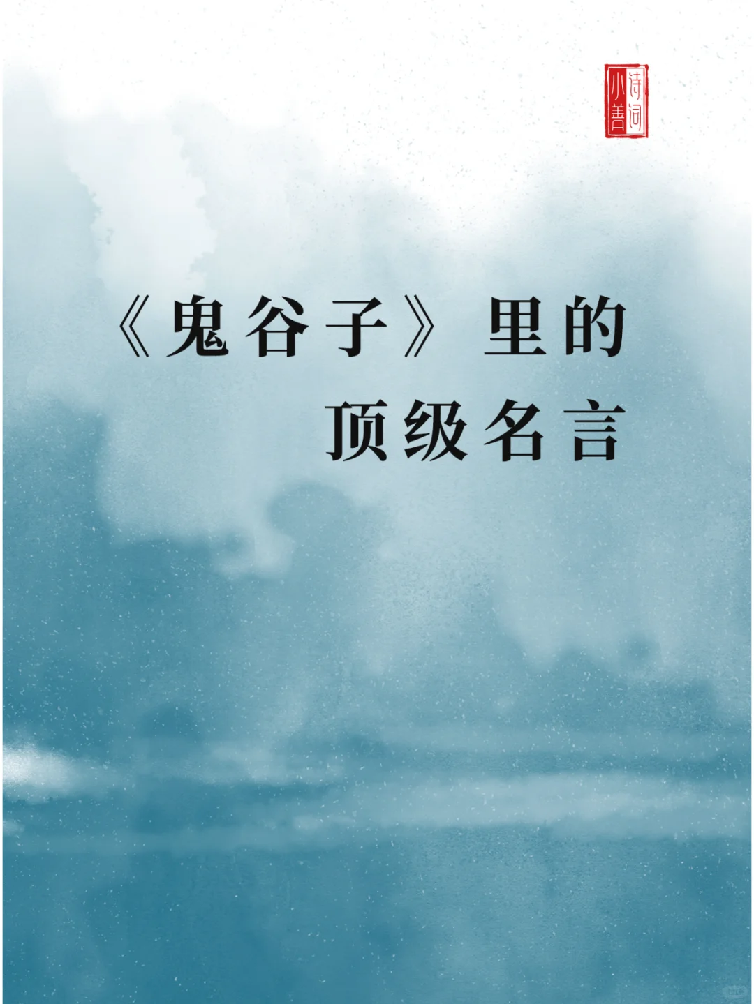 《鬼谷子》里的顶级名言