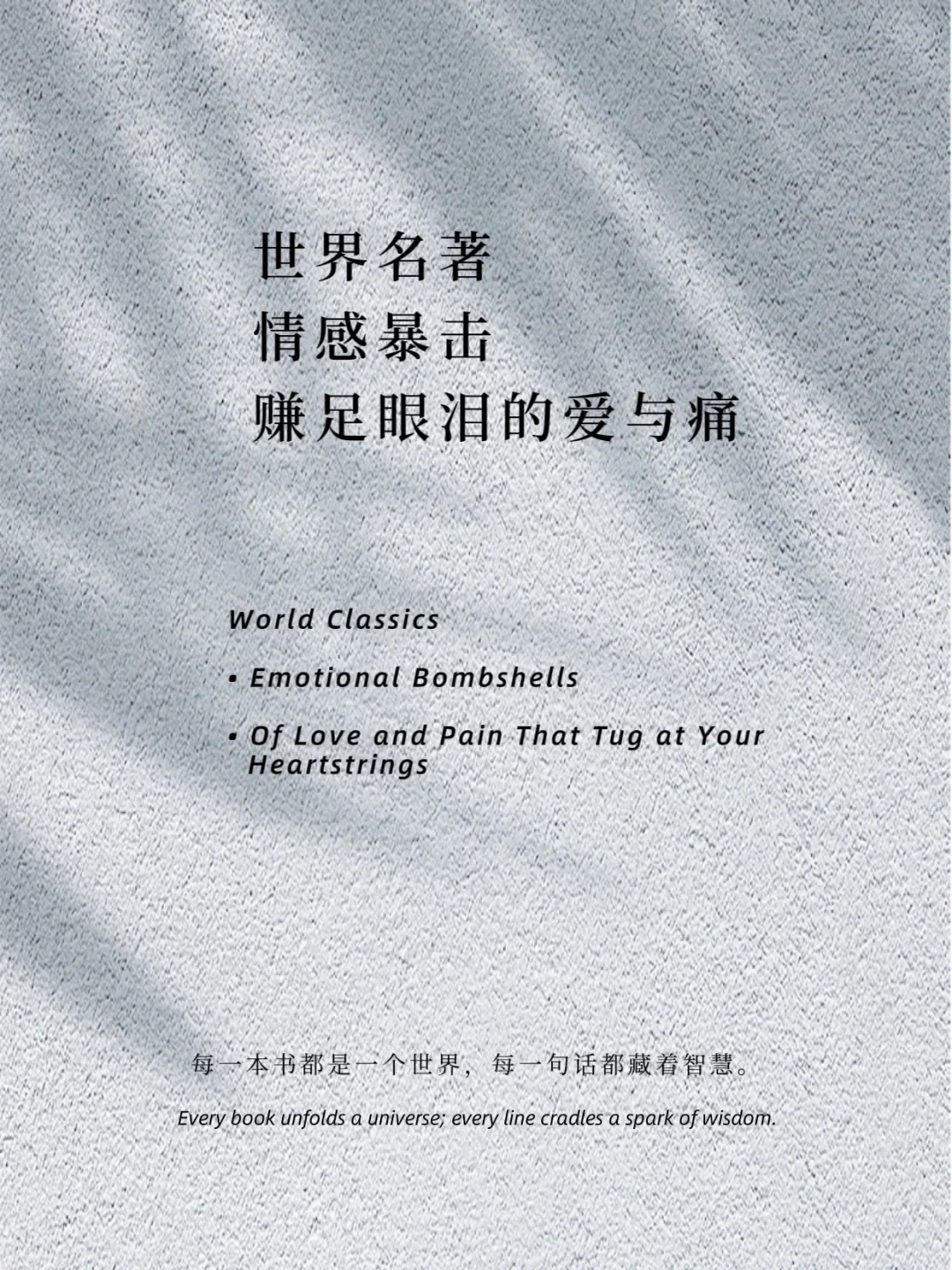 世界名著 情感爆击 赚足眼泪的爱与痛