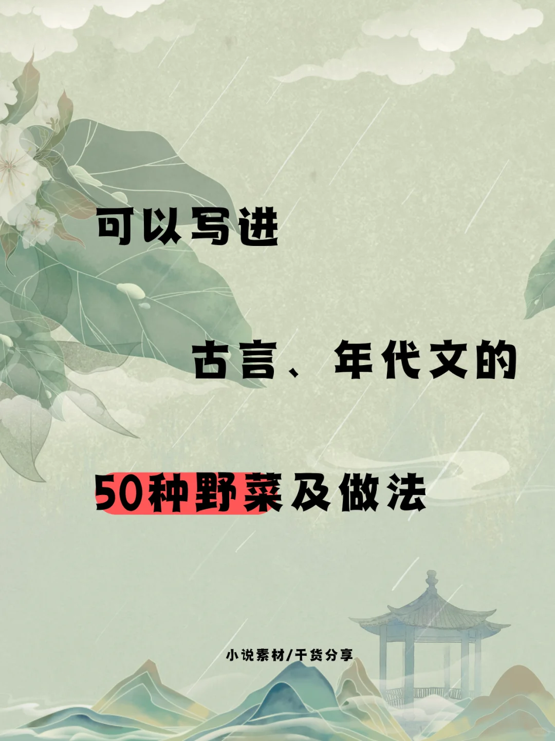 古言、年代文必码！50 种野菜大集合