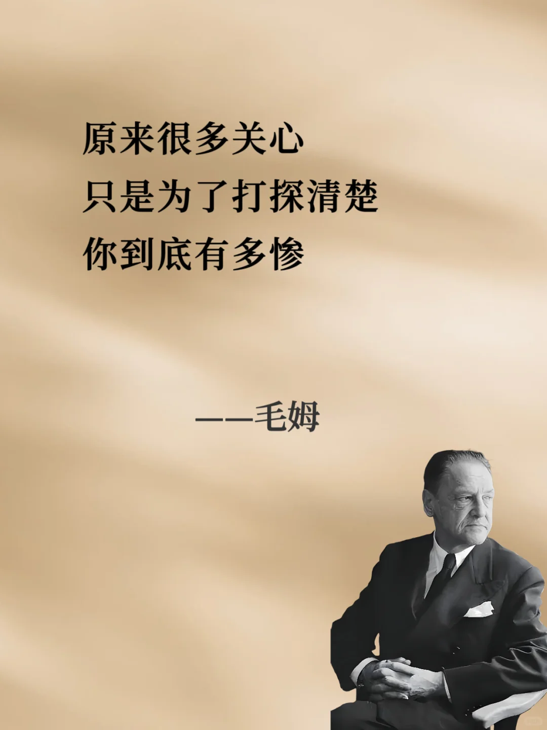 ⚡⚡句句戳中人心⚡⚡︱人间清醒读毛姆