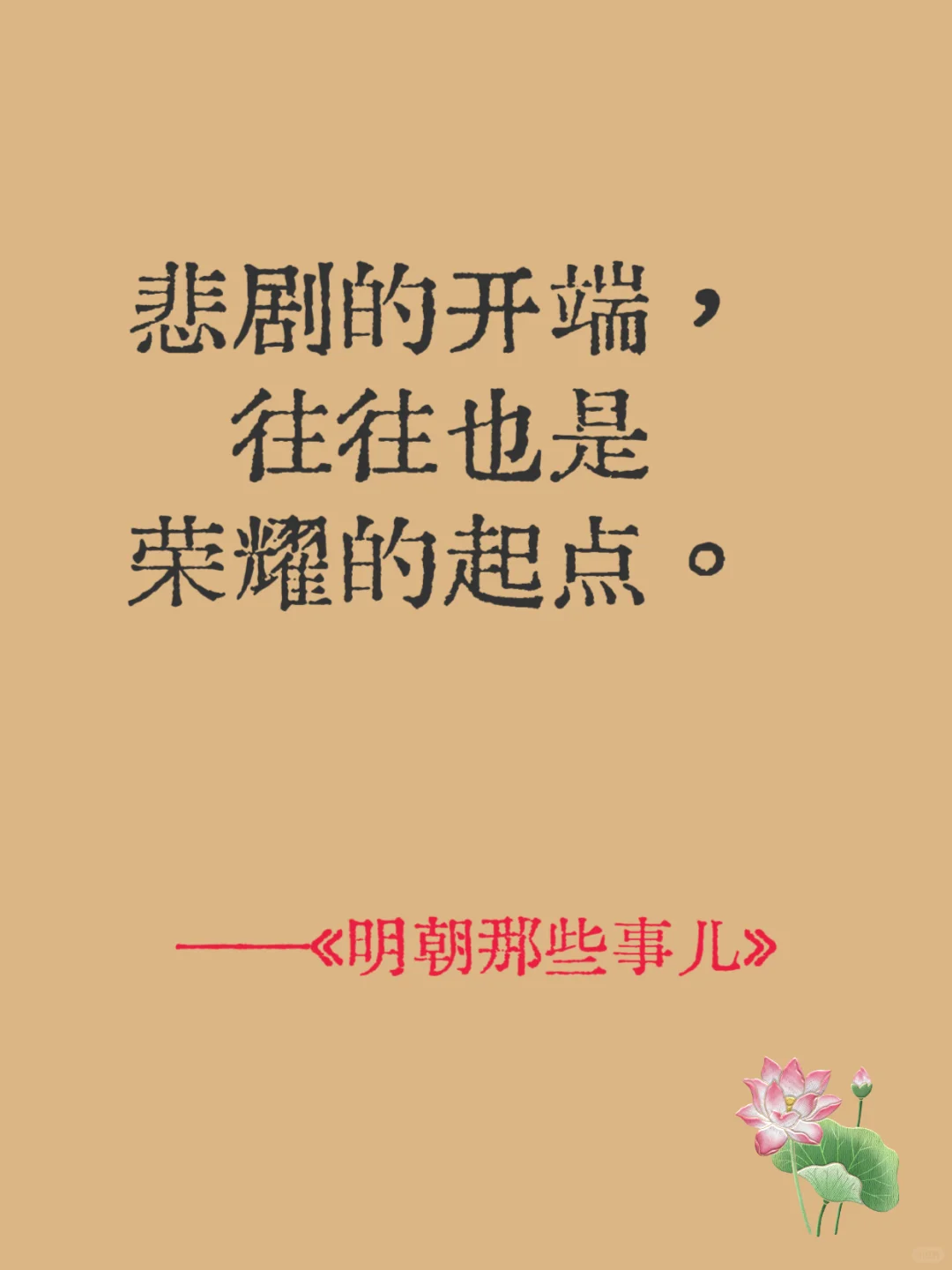 当年明月《明朝那些事儿》中的经典10句话
