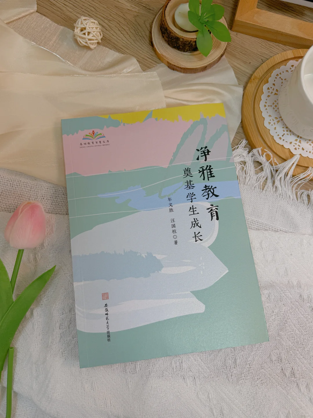 【新书推荐】净雅教育：奠基学生成长